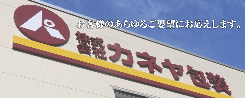 株式会社 カネヤ包装　お客様のあらゆるご要望にお応えします