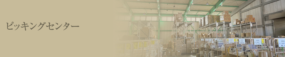 株式会社 カネヤ包装【ピッキングセンター】